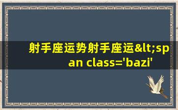 明天运<span class='bazi'> 💮 </span>势查询结果